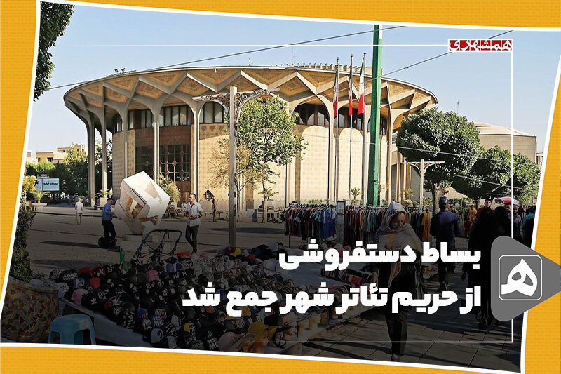 بساط دستفروشی از حریم تئاتر شهر جمع شد دستفروشی