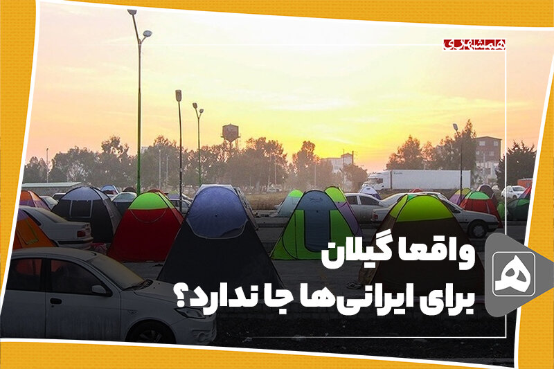 واقعا گیلان برای ایرانیها جا ندارد؟ واقعا گیلان برای ایرانیها جا ندارد؟