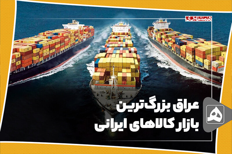 عراق بزرگ‌ترین بازار کالاهای ایرانی