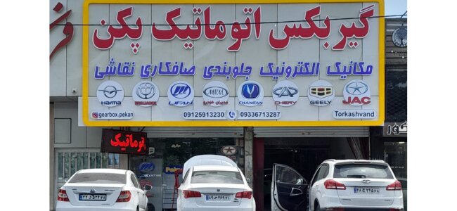 بهترین تعمیرگاه گیربکس اتوماتیک