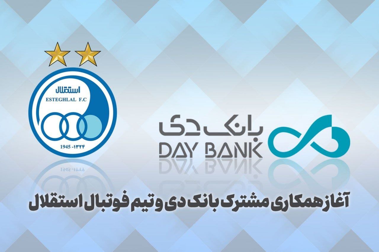 بانک دی پشت استقلال در آمد - همشهری آنلاین