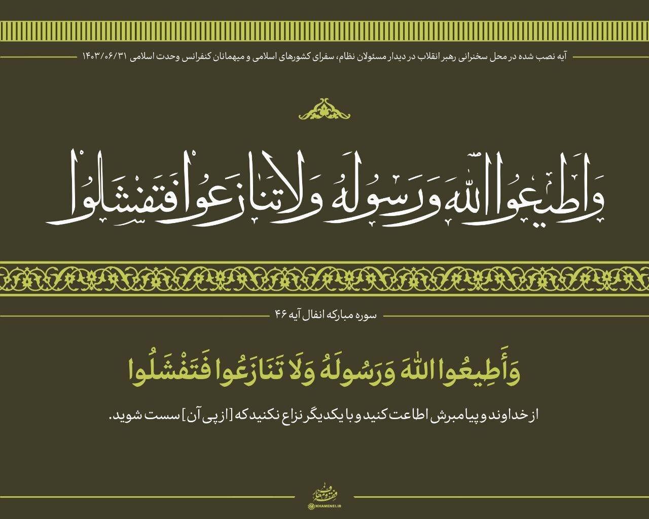 آیه نصب شده در محل سخنرانی رهبر انقلاب + عکس