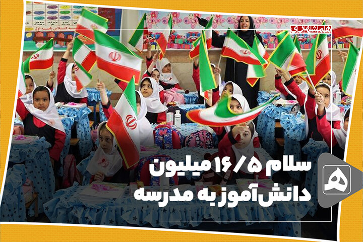 سلام ۱۶/۵ میلیون دانشآموز به مدرسه