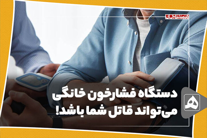 دستگاه فشارخون خانگی میتواند قاتل شما باشد!