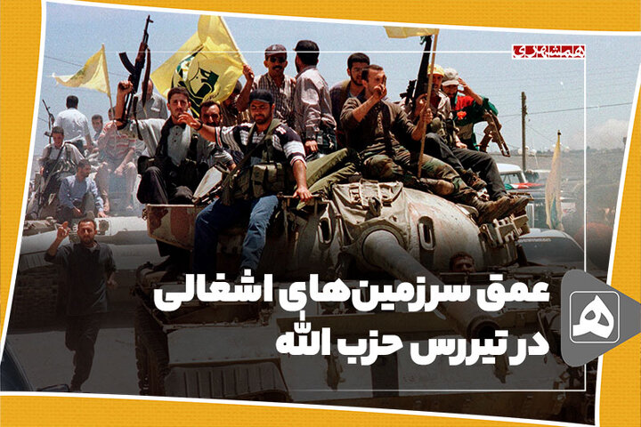 عمق سرزمینهای اشغالی در تیررس حزب الله
