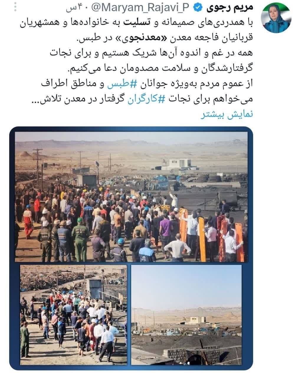 همدردی مضحک مریم رجوی برای کارگران معدن طبس + عکس
