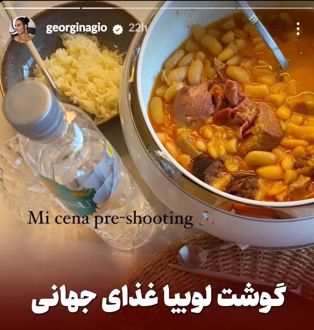 گوشت لوبیای کاشان، شام شب خانه رونالدو !