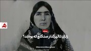 فیلم | زنان تاثیرگذار سنگلج که بودند؟