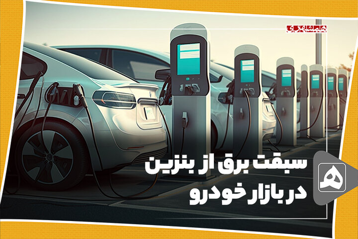 سبقت برق از بنزین، در بازار خودرو