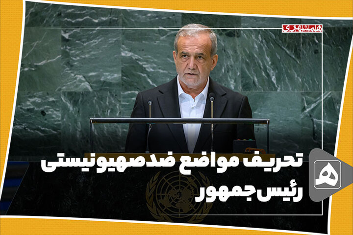 تحریف مواضع ضدصهیونیستی رئیسجمهور