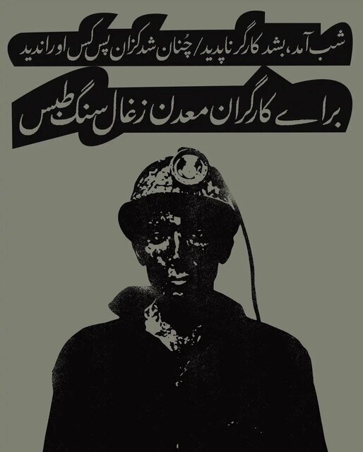 واکنش هنرمندانه کاربران شبکه های اجتماعی به حادثه معدن زغال سنگ طبس | تصاویر