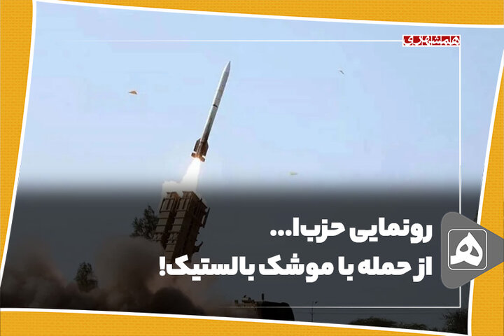 رونمایی حزبا... از حمله با موشک بالستیک!