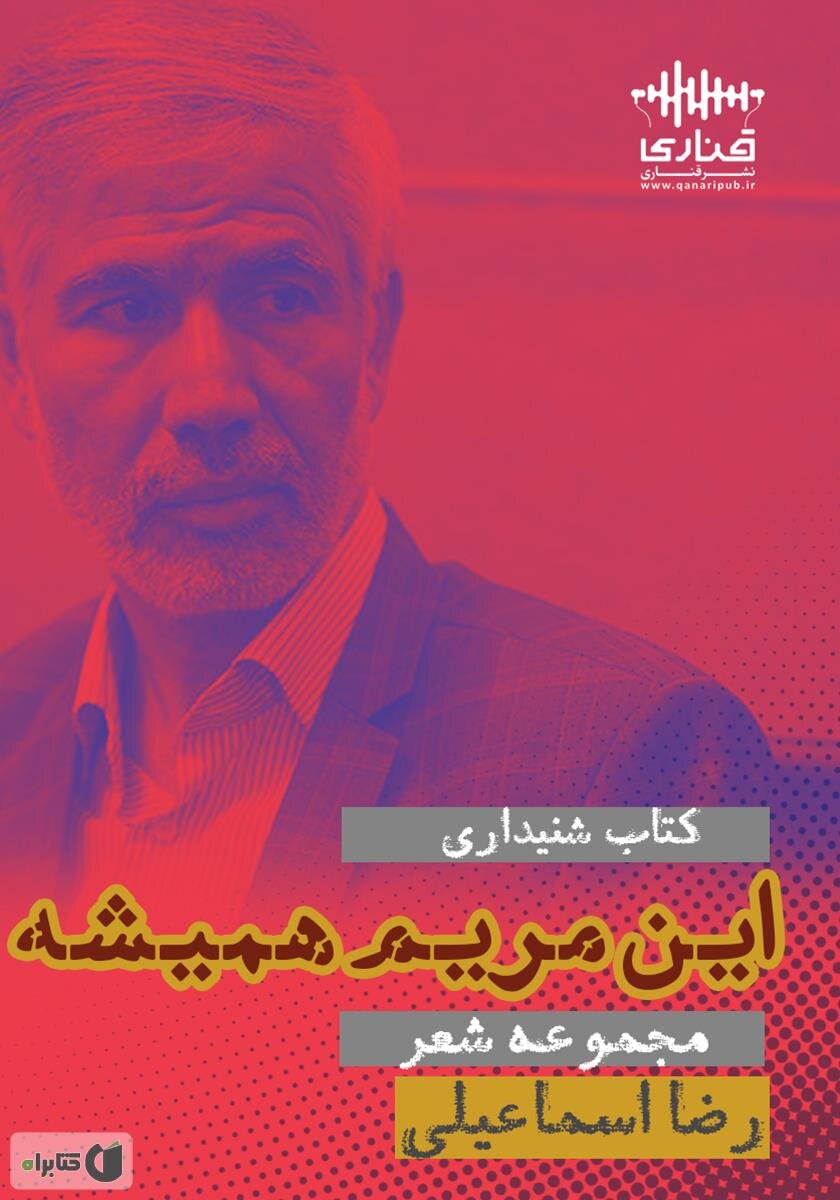 اعطای نشان درجه یک هنری به یک شاعر آیینی | رضا اسماعیلی چه جایگاهی در شعر معاصر ایران دارد؟