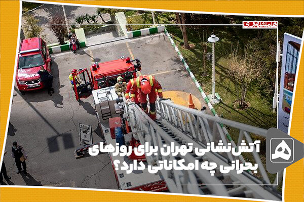 آتش‌نشانی تهران برای روزهای بحرانی چه امکاناتی دارد؟