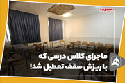 پرونده: ماجرای کلاس درسی که با ریزش سقف تعطیل شد!