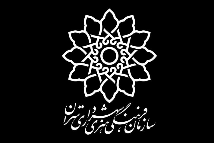 سازمان فرهنگی و هنری شهرداری تهران