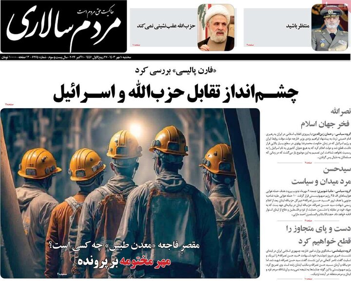 روزنامه‌های سه‌شنبه ۱۰ مهر ۱۴۰۳