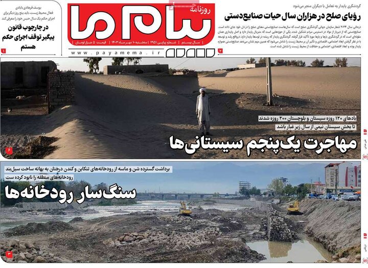 روزنامه‌های سه‌شنبه ۱۰ مهر ۱۴۰۳