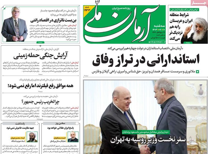 روزنامه‌های سه‌شنبه ۱۰ مهر ۱۴۰۳