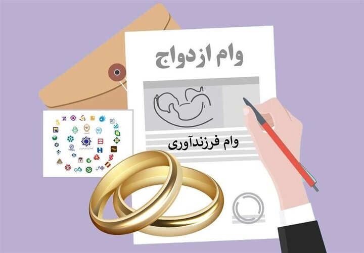 مبلغ وام ازدواج و فرزندآوری سال ۱۴۰۴ چقدر است؟