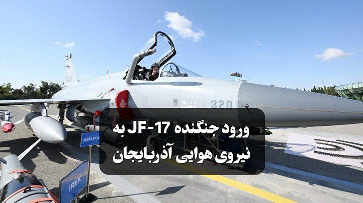 پاکستان یک جنگنده جدید به علیاف تحویل داد + تصاویر