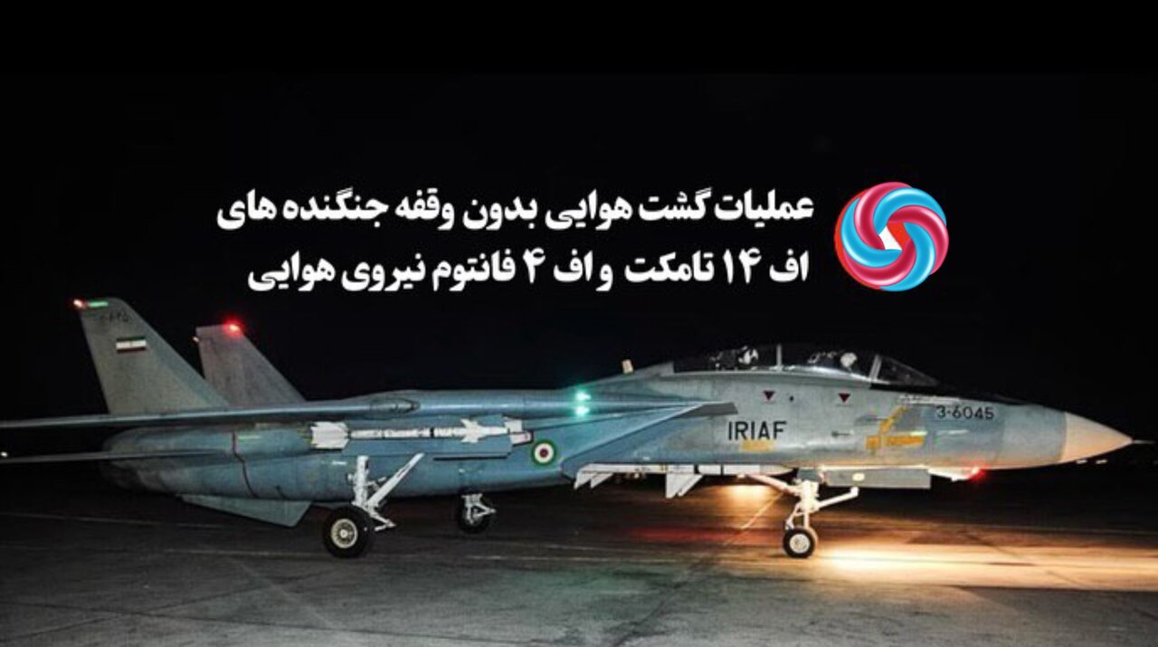 تصاویر گشت زنی ۲۴ ساعته جنگندههای ایران برای حفاظت از آسمان کشور | هواپیمای تانکر سوخترسان جنگندهها را ببینید + فیلم و عکس