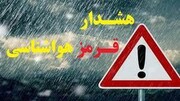 با هشدار سطح قرمز هواشناسی آشنا شوید | با اعلام این هشدار از منطقه خارج شوید