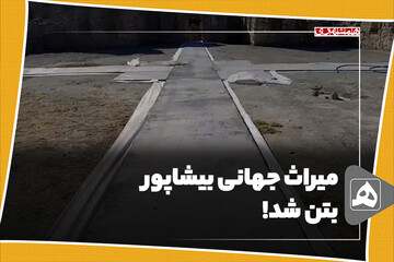 میراث جهانی بیشاپور بتن شد!