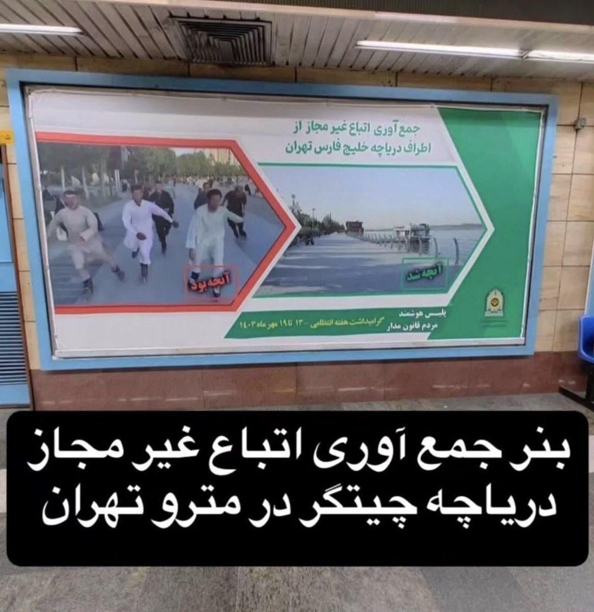 بنر فراجا برای جمعآوری اتباع افغان از دریاچه چیتگر (عکس)