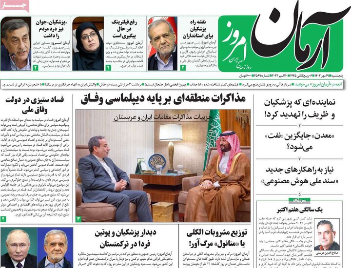 روزنامه‌های پنجشنبه ۱۹ مهر ۱۴۰۳