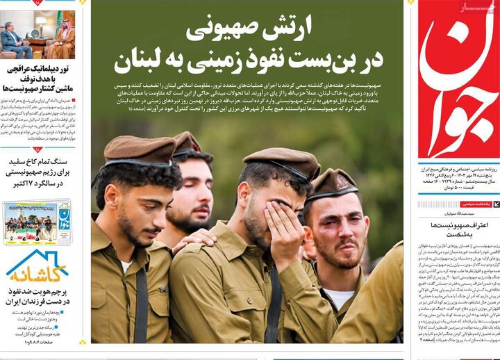 روزنامه‌های پنجشنبه ۱۹ مهر ۱۴۰۳