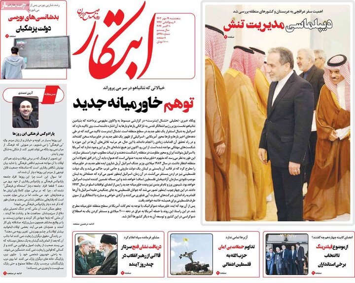 روزنامه‌های پنجشنبه ۱۹ مهر ۱۴۰۳