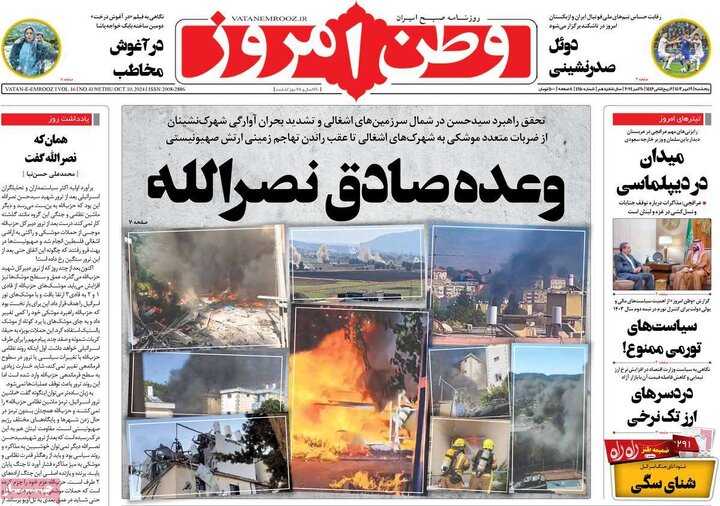 روزنامه‌های پنجشنبه ۱۹ مهر ۱۴۰۳