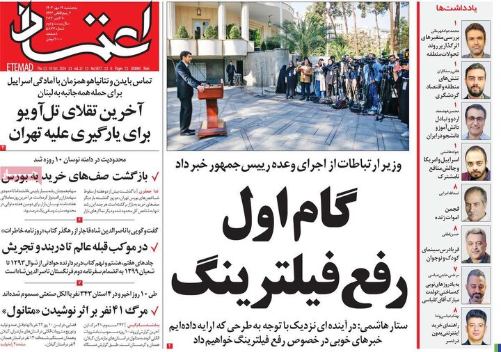 روزنامه‌های پنجشنبه ۱۹ مهر ۱۴۰۳