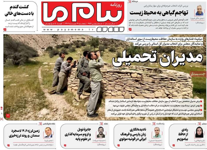 روزنامه‌های پنجشنبه ۱۹ مهر ۱۴۰۳