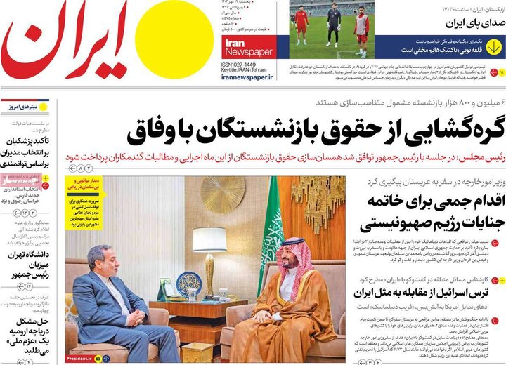 روزنامه‌های پنجشنبه ۱۹ مهر ۱۴۰۳
