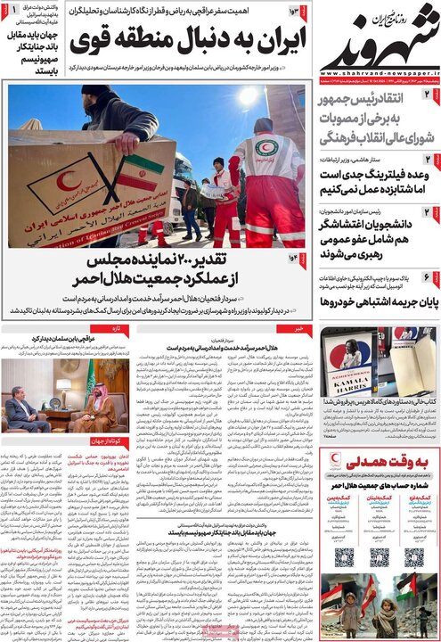 روزنامه‌های پنجشنبه ۱۹ مهر ۱۴۰۳