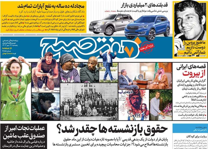 روزنامه‌های پنجشنبه ۱۹ مهر ۱۴۰۳