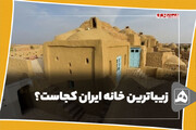زیباترین خانه ایران کجاست؟