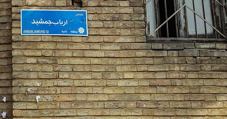 نخستین محله زرتشتینشین تهران کجاست؟