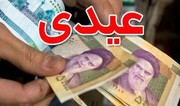 اعلام مبلغ عیدی کارگران + جدول