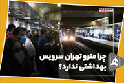 چرا مترو تهران سرویس بهداشتی ندارد؟