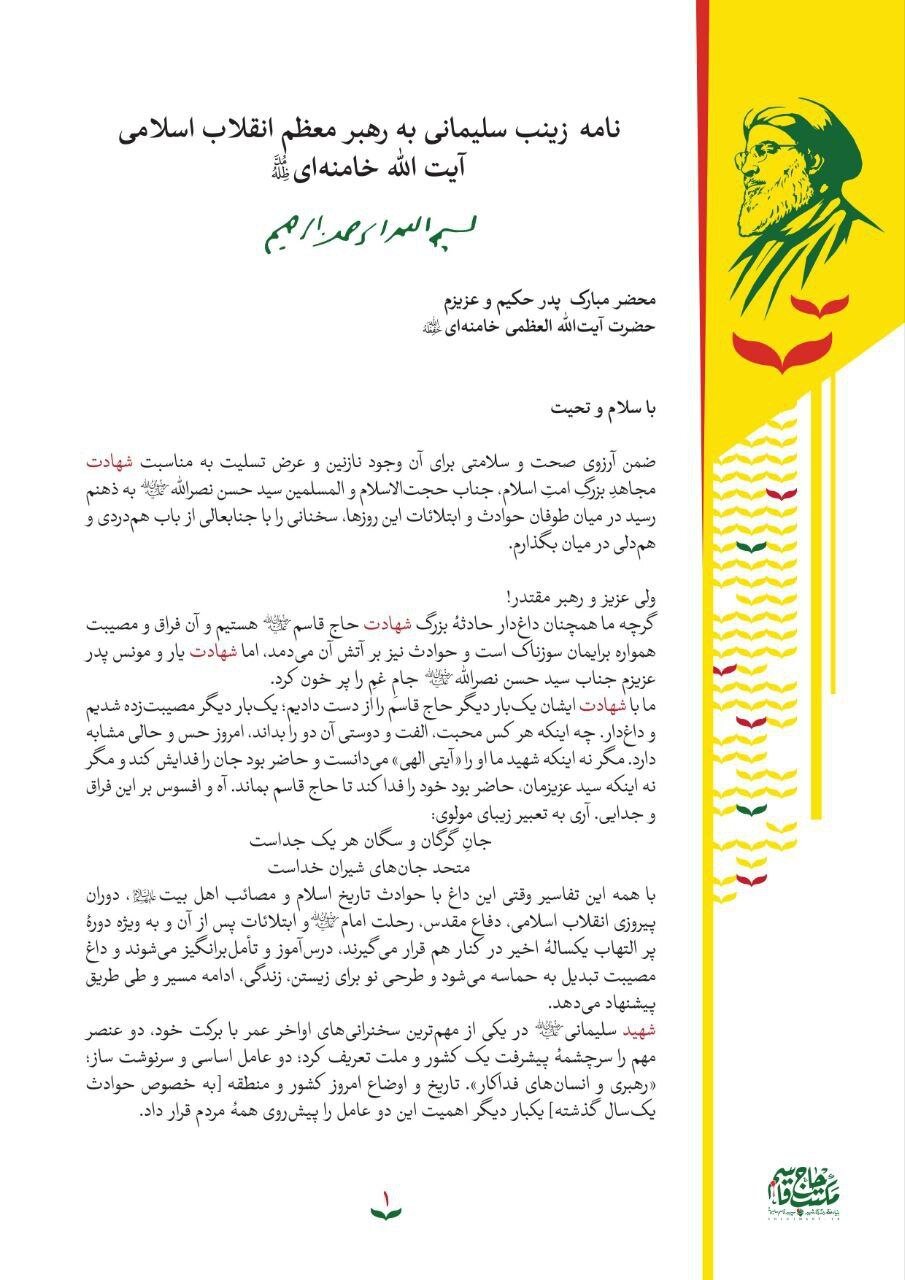 نامه زینب سلیمانی خطاب به رهبر انقلاب + عکس | با شهادت سید حسن نصرالله یکبار دیگر حاج قاسم را از دست دادیم