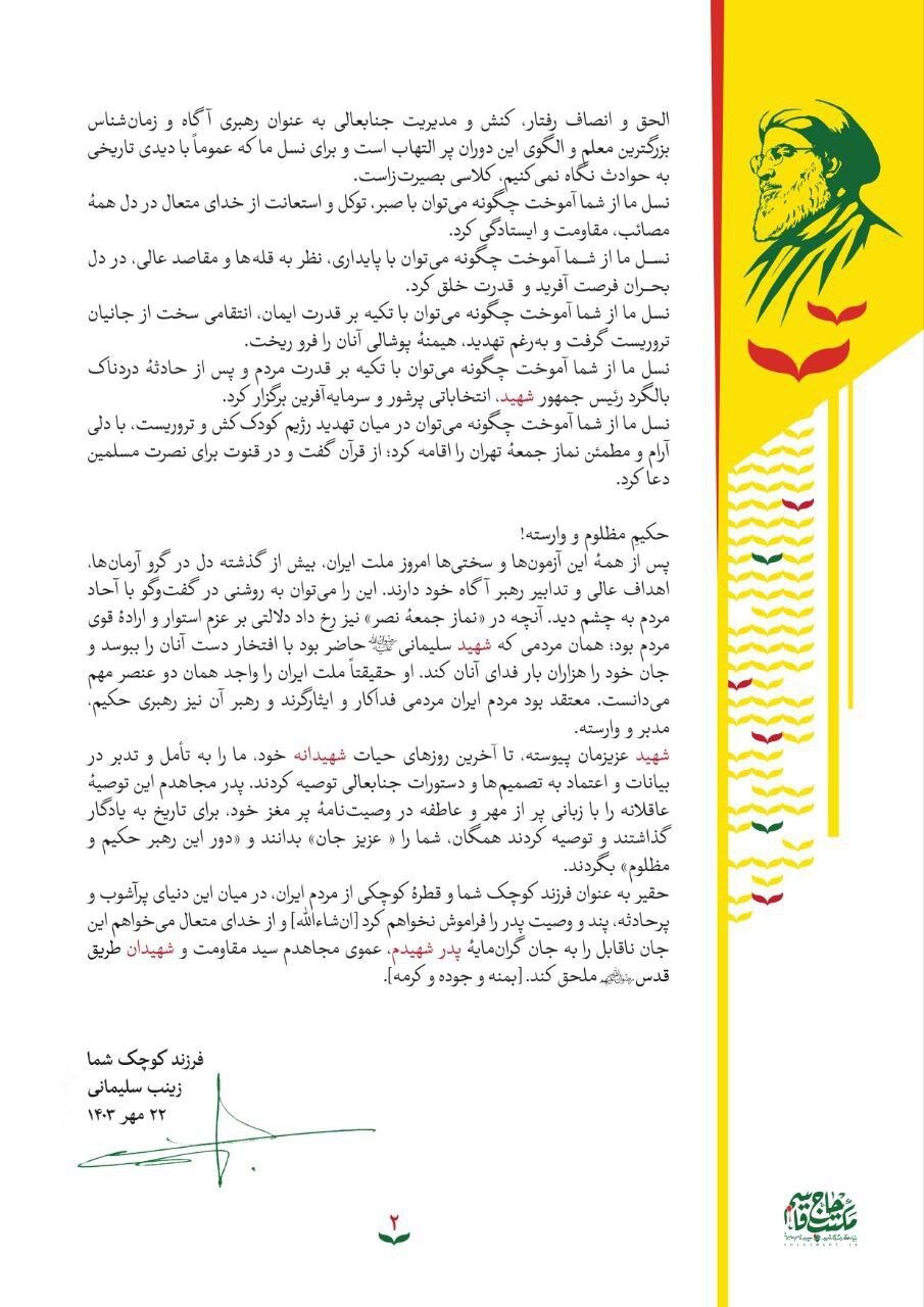 نامه زینب سلیمانی خطاب به رهبر انقلاب + عکس | با شهادت سید حسن نصرالله یکبار دیگر حاج قاسم را از دست دادیم