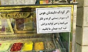 اینجا بستنی برای بچه ها رایگان است