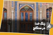 فیلم‌ |‌ رنگ خدا در سنگلج