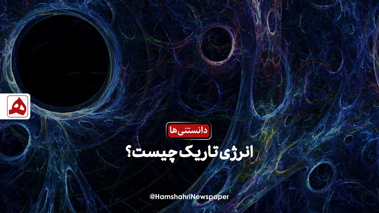 انرژی تاریک چیست؟ انرژی تاریک