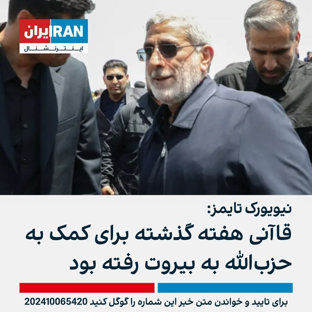 رسانههای دروغگو که درباره سردار قاآنی در روزهای اخیر دروغ گفتند | تصاویر