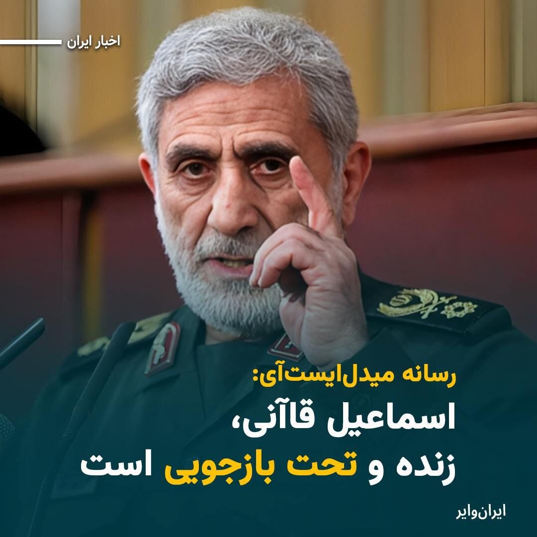 رسانههای دروغگو که درباره سردار قاآنی در روزهای اخیر دروغ گفتند | تصاویر