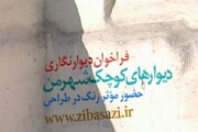 شهروندان دیوارهای کوچک محله ها را نقاشی می کنند